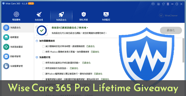 Wise Care 365 Pro 電腦清理＆優化軟體