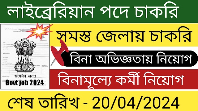 লাইব্রেরিয়ান পদে কর্মী নিয়োগ রাজ্যে । latest govt job vacancy 2024 