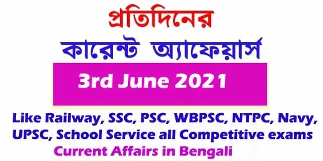 কারেন্ট অ্যাফেয়ার্স | Daily Current Affairs in Bengali - 3rd June 2021