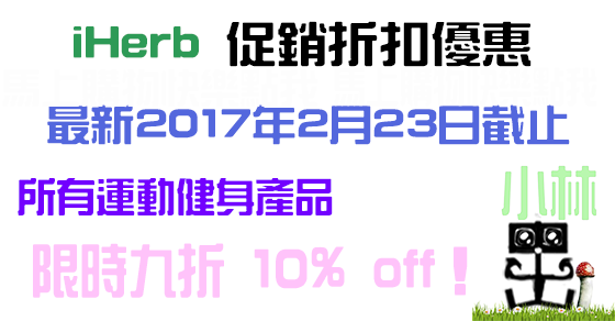 iHerb 2017禮券Coupon折扣促銷優惠碼 運動健身產品