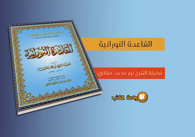 تحميل كتاب القاعدة النورانية - فضيلة الشيخ نور محمد حقاني