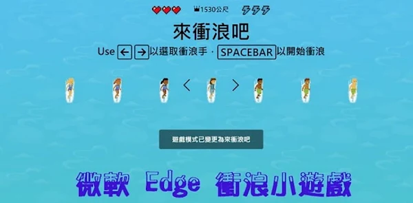 Edge 瀏覽器加入衝浪離線小遊戲