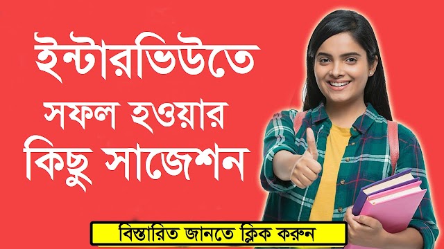 ইন্টারভিউতে সফল হওয়ার কিছু সাজেশন । How to successful in an interview.