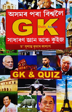 অসমৰ পৰা বিশ্বলৈ GK সাধাৰণ জ্ঞান আৰু কুইজ (ড° সুশান্ত কুমাৰ কাশ্যপ)