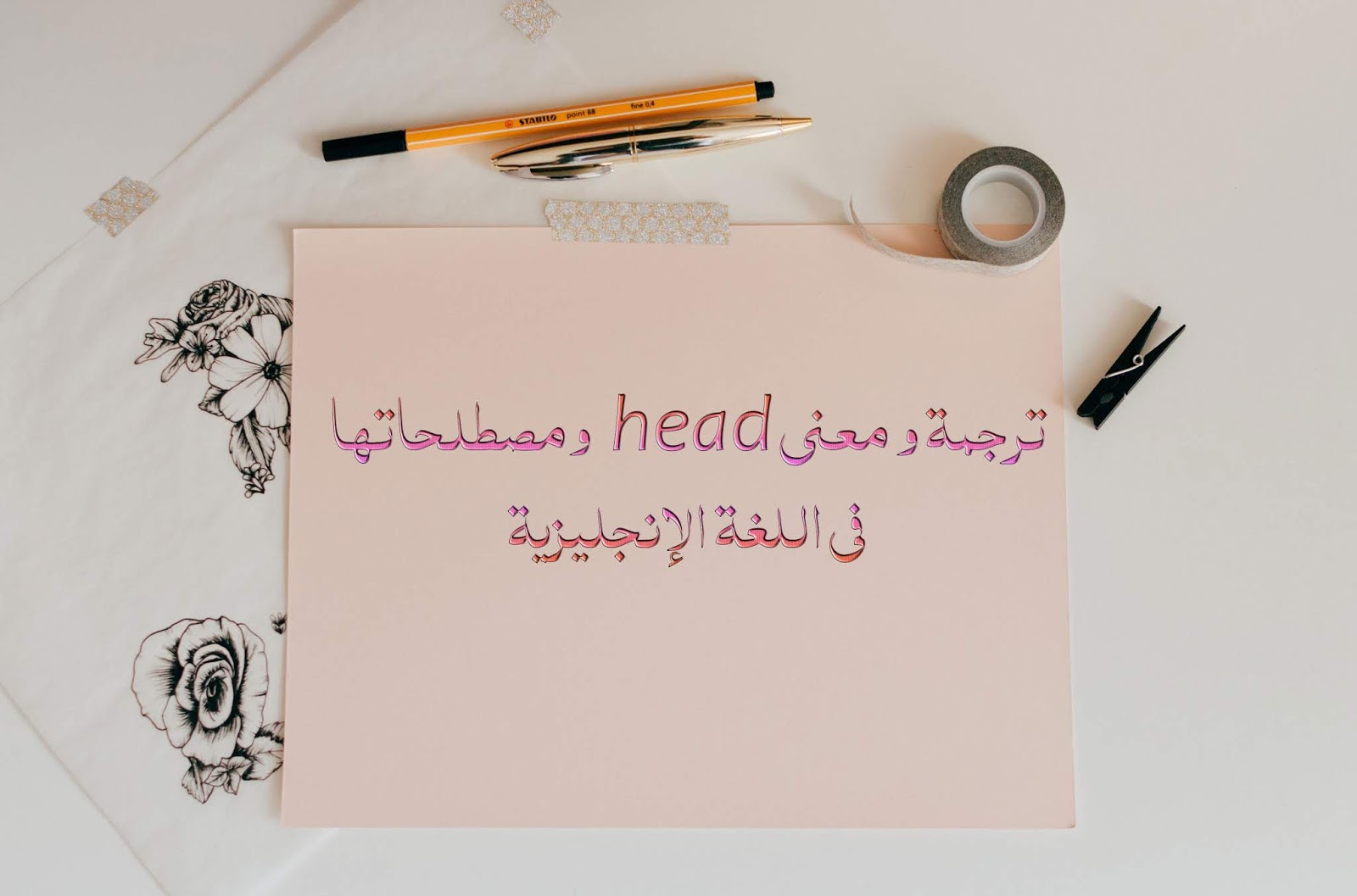 ترجمة و معنى Head ومصطلحاتها في اللغة الإنجليزية