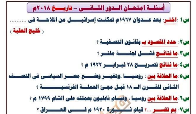 امتحان التاريخ دور تاني ثانوية عامة 2018 