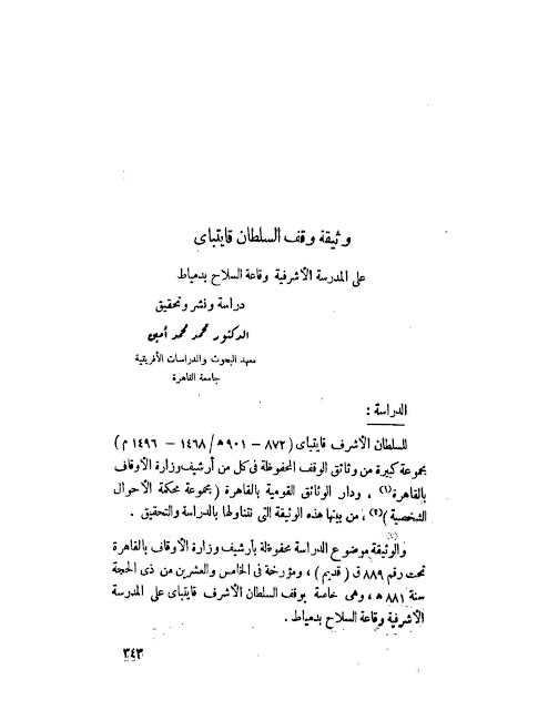 وثيقة وقف السلطان قايتباي على المدرسة الأشرفية وقاعة السلاح بدمياط