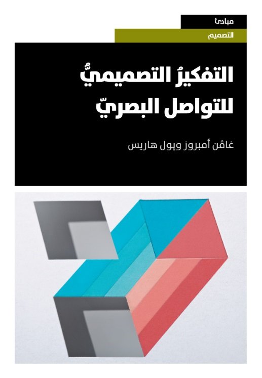 شراء و قراءة وتحميل كتاب التفكير التصميمي للتواصل البصري للكاتب : غاڤن أمبروز ، پول هاريس