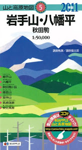 山と高原地図 岩手山・八幡平 秋田駒 2011年版