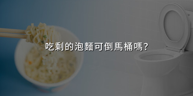 吃剩的泡麵可倒馬桶嗎