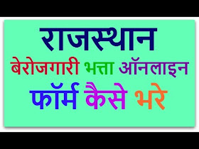   बेरोजगारी भत्ता, बेरोजगारी भत्ता राजस्थान, बेरोजगारी भत्ता अप्लाई ऑनलाइन, बेरोजगारी भत्ता उत्तर प्रदेश 2017, बेरोजगारी भत्ता क्या है, बेरोजगारी भत्ता के नियम, उप बेरोजगारी भत्ता, बेरोजगारी भत्ता 2017, बेरोजगारी भत्ता हरियाणा