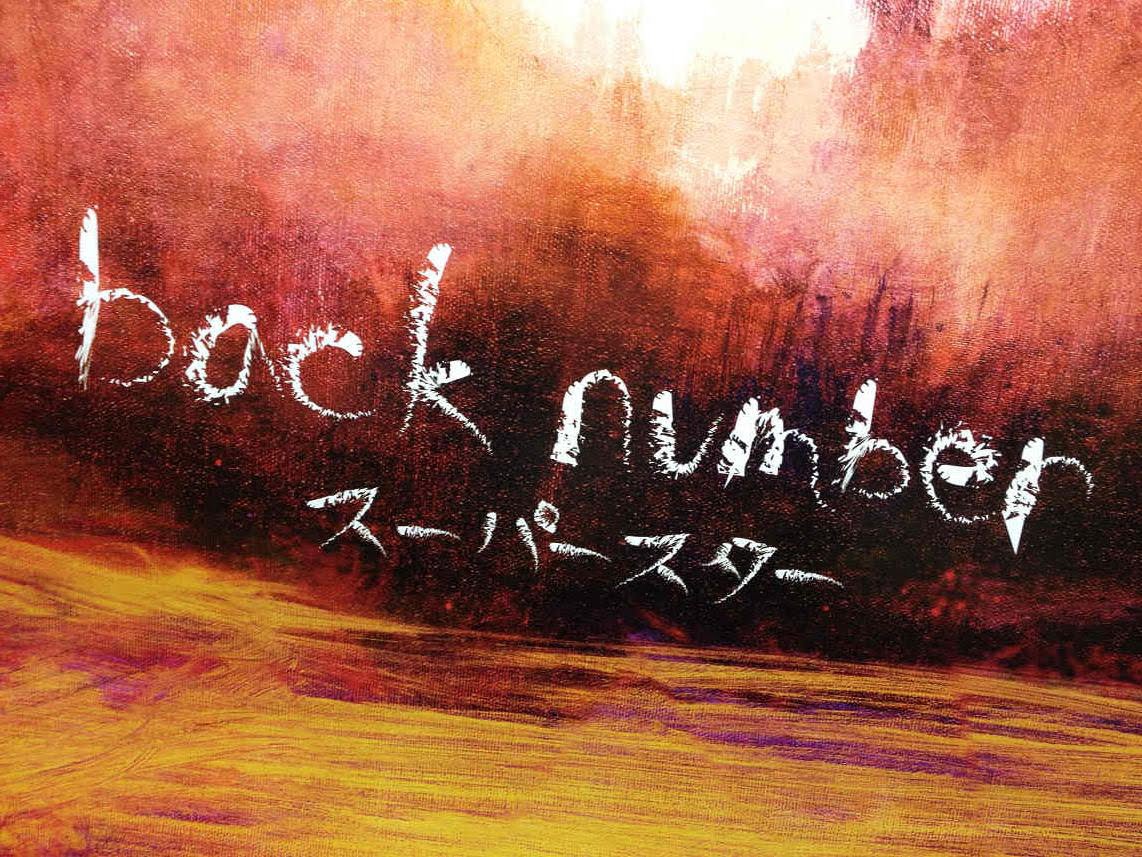 Back Number リッツパーティー 10 歌詞翻譯 翔寫 就寫 Back Number リッツパーティー 10 歌詞翻譯 翔寫 就寫