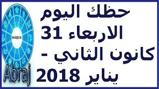 حظك اليوم الاربعاء 31 كانون الثاني - يناير 2018