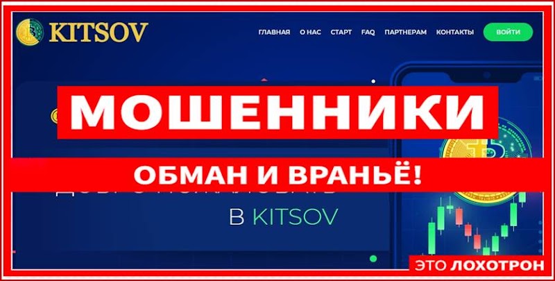 Мошеннический сайт kitsov.live – Отзывы, развод, платит или лохотрон? Мошенники