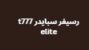 رسيفر سبايدر t777 elite