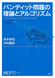 バンディット問題の理論とアルゴリズム (機械学習プロフェッショナルシリーズ)