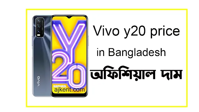 ভিভো ওয়াই 20 দাম বাংলাদেশে in | Vivo y20 price in Bangladesh