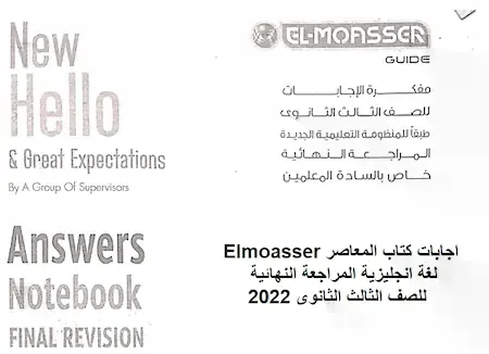 اجابات كتاب المعاصر Elmoasser لغة انجليزية المراجعة النهائية للصف الثالث الثانوى 2022
