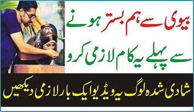 Urdu Story  Urdu Islamic Stories 2018  Urdu & Hindi  بیوی سے ہمبستری کرنے سے پہلے یہ کام لازمی کرو