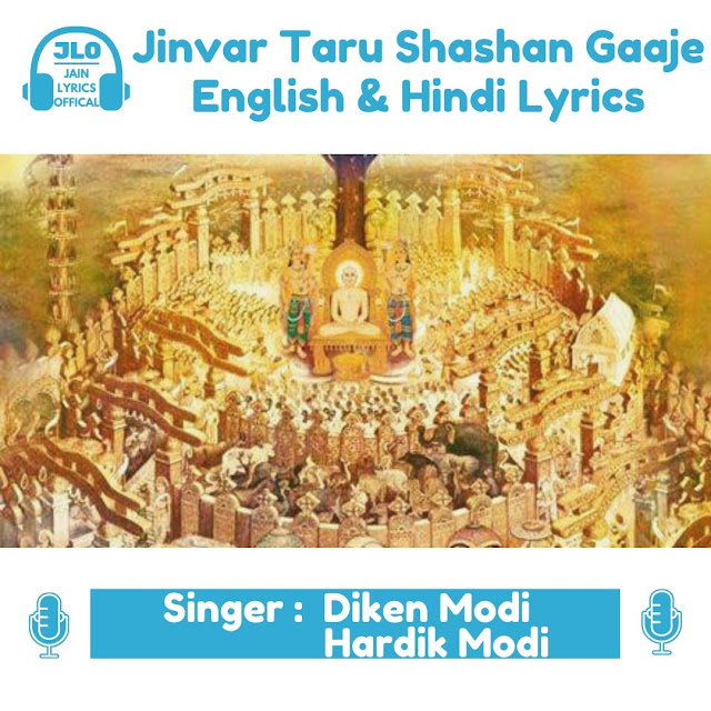 Jinvar Taru Shashan Gaaje (Lyrics) Jain Song