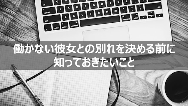 働かない彼女との別れを決める前に知っておきたいこと