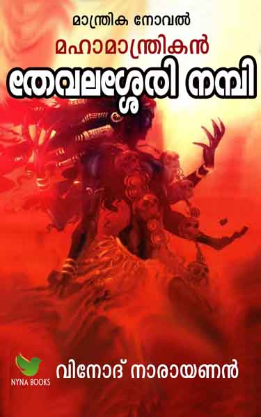  മഹാമാന്ത്രികന്‍ തേവലശേരി നമ്പി Novel (E Book) By Vinod Narayanan