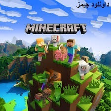 تحميل لعبة ماين كرافت للكمبيوتر Minecraft