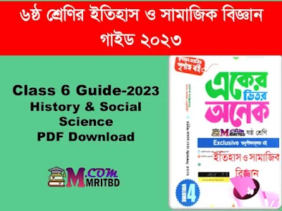 ৬ষ্ঠ শ্রেণির ইতিহাস ও সামাজিক বিজ্ঞান গাইড - Class 6 History & Social Science Guide 2023 PDF Download, Class Six Guide, Al Fatah Gide, Itihas Guide