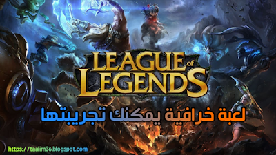 أفضل لعبة League of Legends برابط مباشر