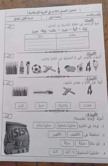 اختبار الفصل الثالث في مادة التربية العلمية والتكنولوجية للسنة الأولى ابتدائي