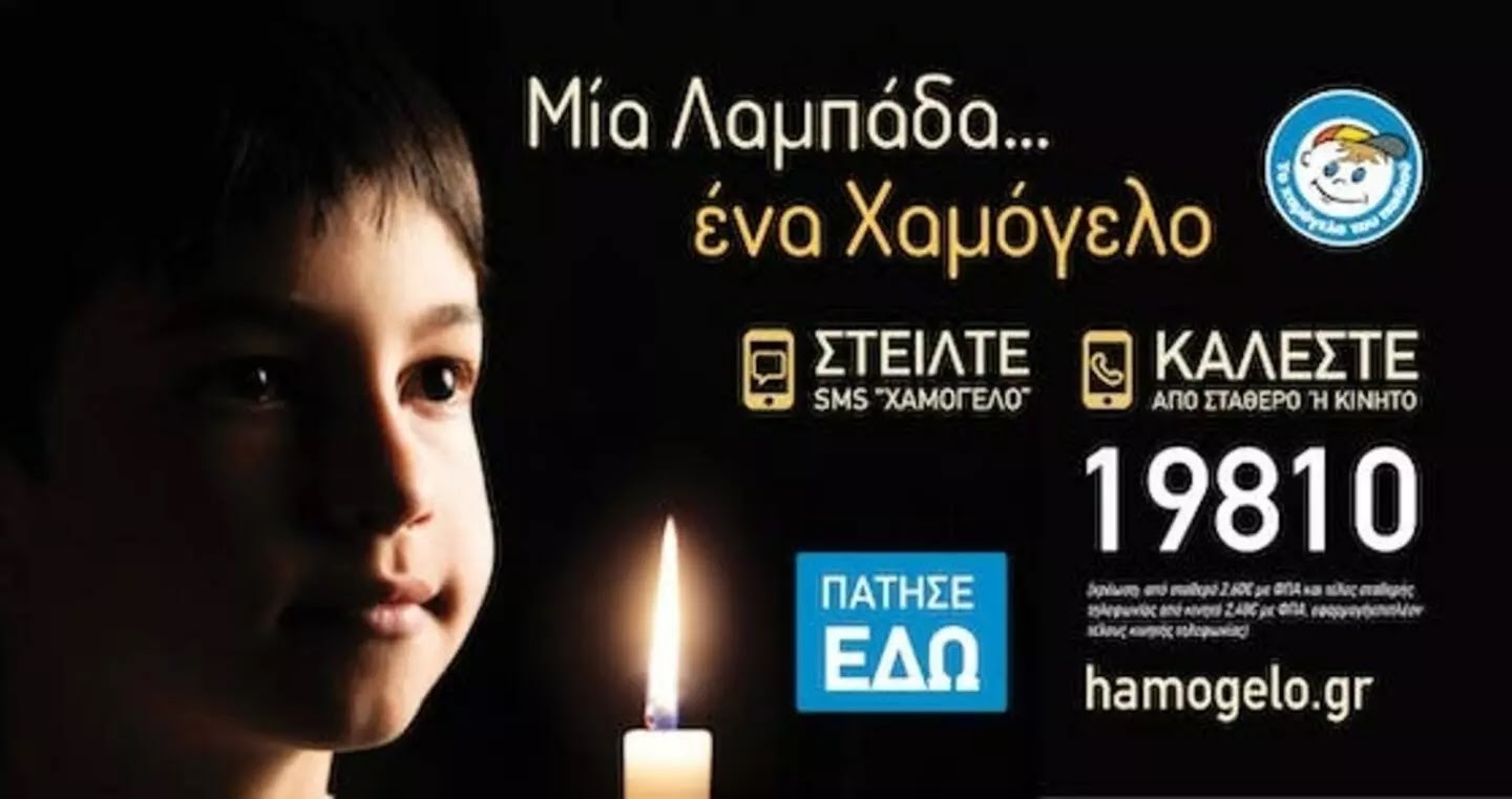 "Μία λαμπάδα … ένα Χαμόγελο" από το "Χαμόγελο του παιδιού"