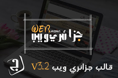 قالب جزائري ويب V3.2  السابق ( المدفوع ) 