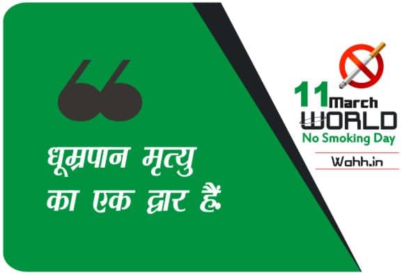 World No Smoking Day Thoughts Posters In Hindi