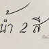 จัดไป! หวยปริศนาวัดบ้านค้อ 1/12/62 งวดนี้จะได้เลขไหน