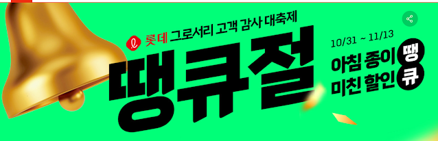 2024 롯데마트 떙큐절 할인품목 및 쿠폰 다운로드