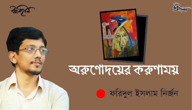 ফরিদুল ইসলাম নির্জন এর গল্প