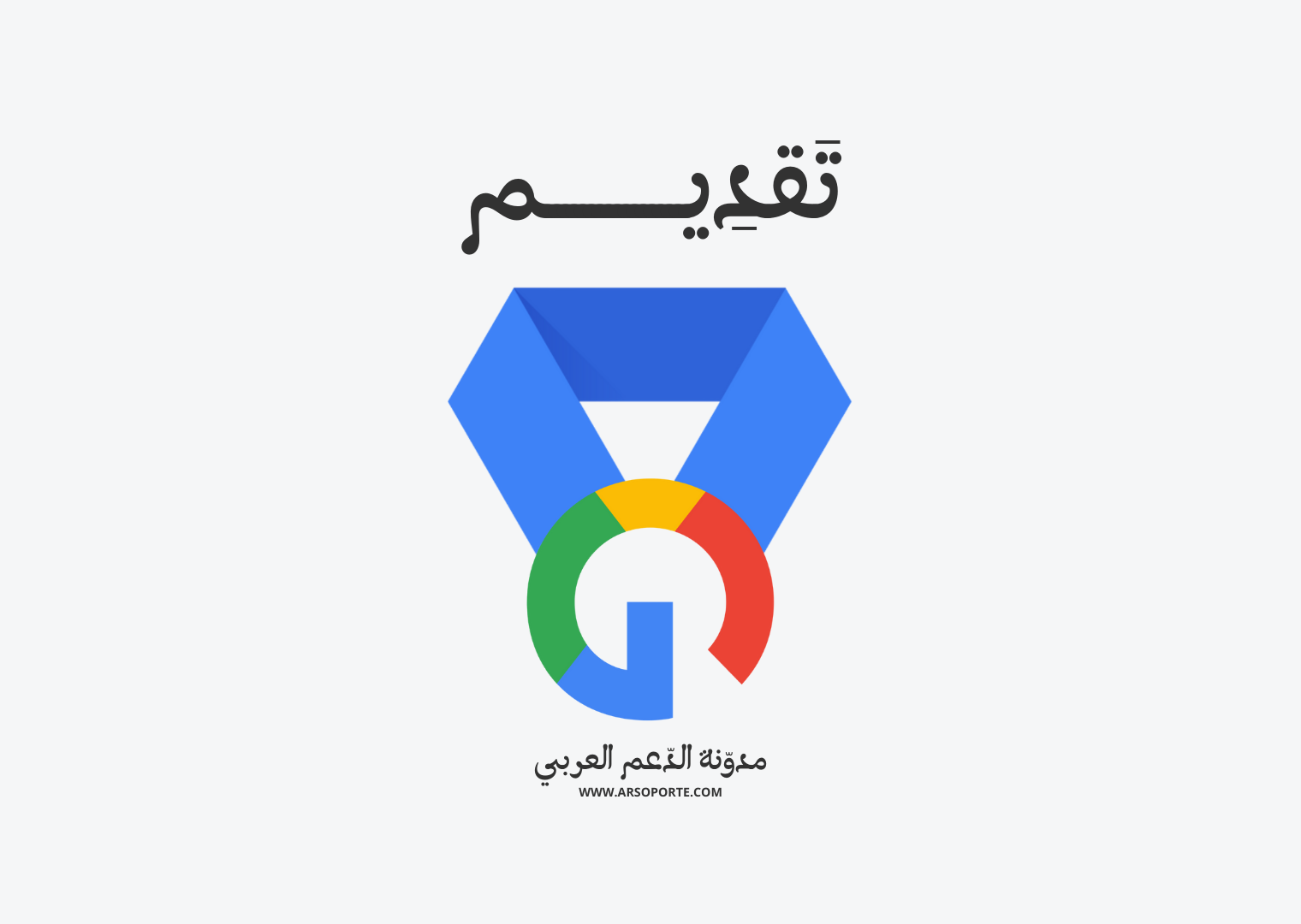تقديم قناة المجتمع العربي لخبراء منتجات جوجل