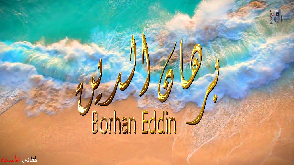 معنى اسم, برهان الدين, وصفات, حامل, هذا الاسم, Borhan Eddin,