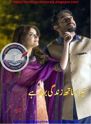 Tera sath zindagi bhar hai novel pdf by Oreeba Sehar Complete