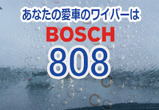 BOSCH 808 ワイパー　感想　評判　口コミ　レビュー　値段