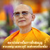 หลวงพ่อธัมมชโยและวัดพระธรรมกายที่ฉันเคารพรัก