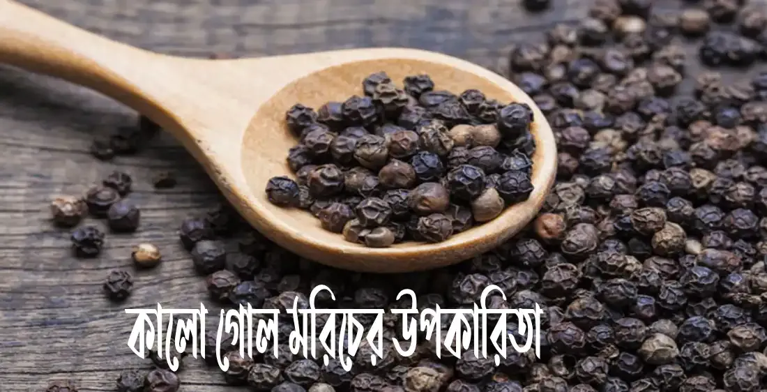 কালো গোল মরিচের উপকারিতা