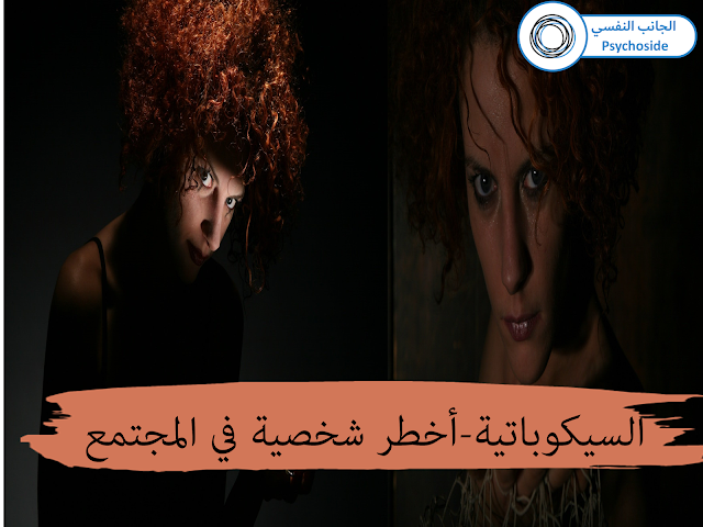 السيكوباتية