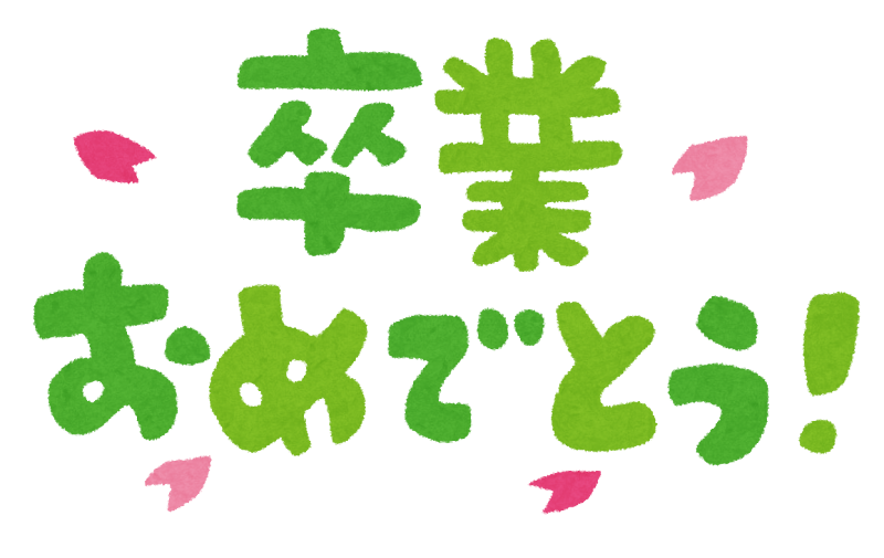 卒業おめでとう のイラスト文字 かわいいフリー素材集 いらすとや