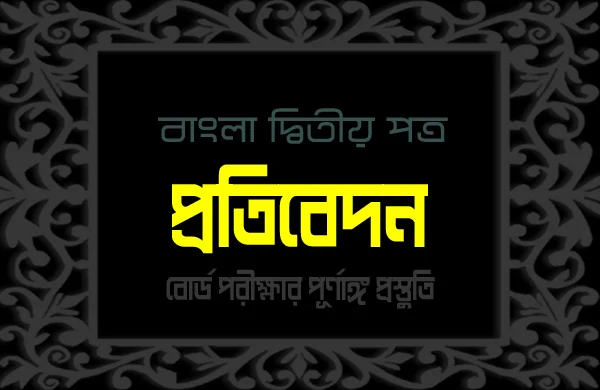 দুর্নীতি সম্পর্কে পত্রিকায় প্রকাশের জন্য প্রতিবেদন