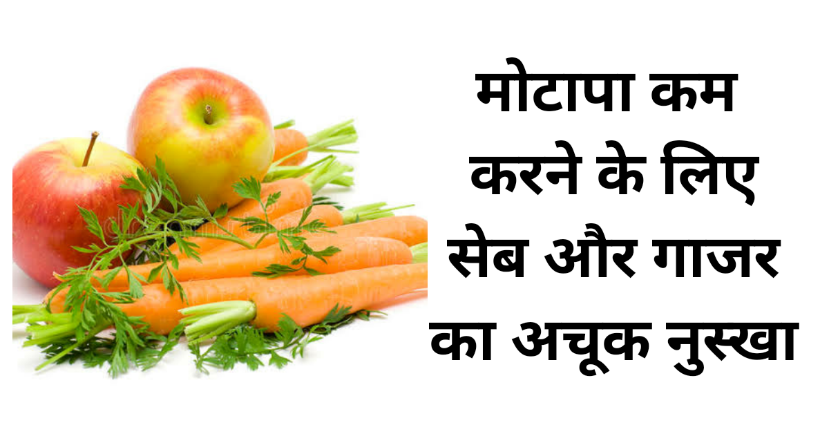 मोटापा कम करने के लिए सेब और गाजर का अचूक नुस्खा