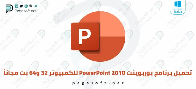تحميل بوربوينت 2010 مجانًا للكمبيوتر 32 و64 بت PowerPoint