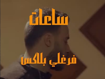 كلمات اغنيه ساعات فرغلي بلاكس