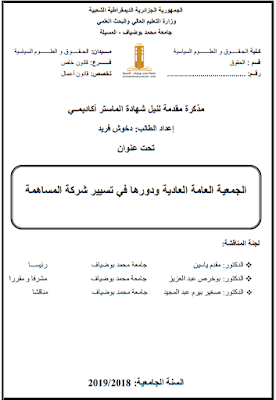 مذكرة ماستر: الجمعية العامة العادية ودورها في تسيير شركة المساهمة PDF