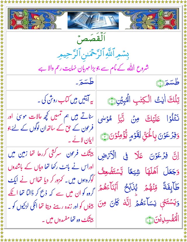 Surah Al-Qasas with Urdu Translation